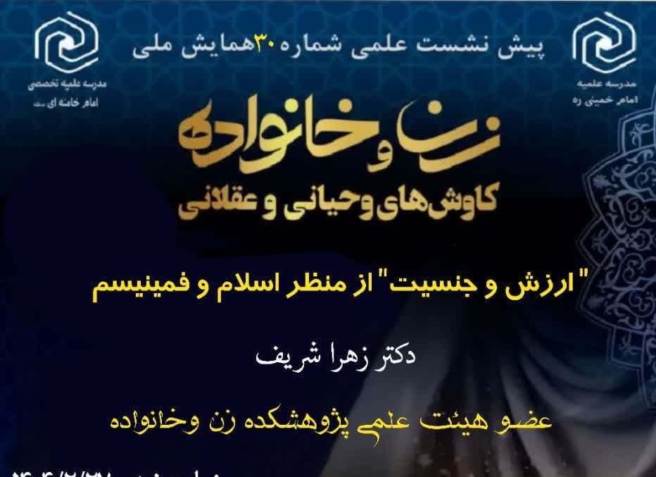 پیش نشست «ارزش و جنسیت» از منظر اسلام و فمینیسم