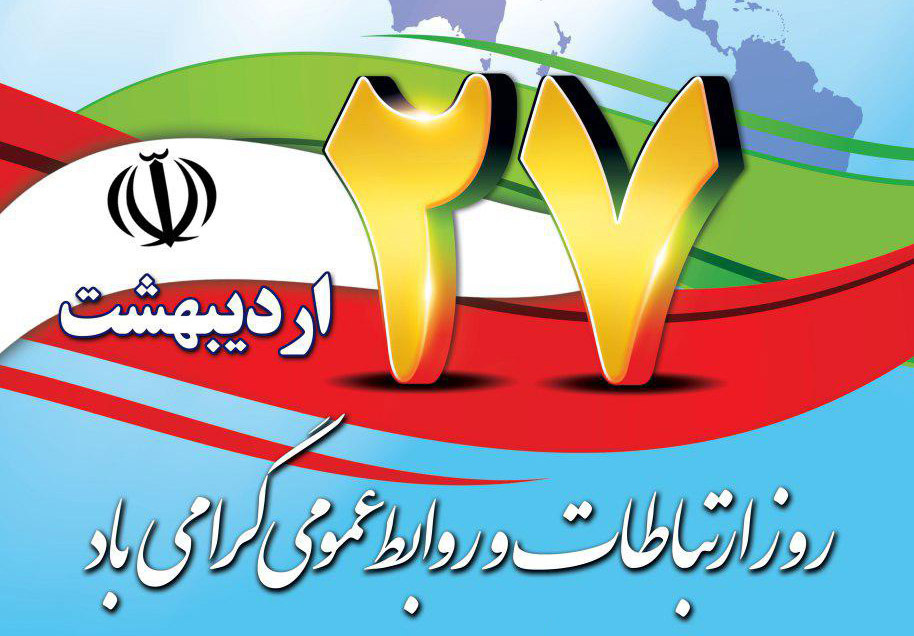 پیام تبریک روابط عمومی و امور بین الملل حوزه‌های علمیه خواهران به مناسبت روز روابط عمومی و ارتباطات