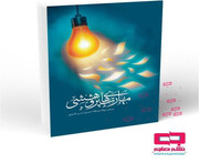 انتشار کتاب «مهارت‌های پژوهشی» توسط مرکز نشر هاجر