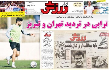 صفحه اول روزنامه‌های یکشنبه ۲۸ اردیبهشت‌ماه ۱۴۰۴