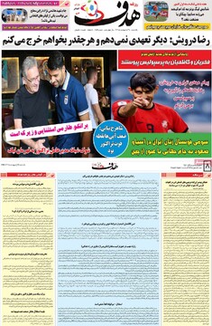 صفحه اول روزنامه‌های یکشنبه ۲۸ اردیبهشت‌ماه ۱۴۰۴