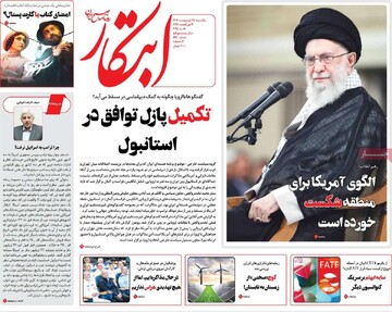 صفحه اول روزنامه‌های یکشنبه ۲۸ اردیبهشت‌ماه ۱۴۰۴