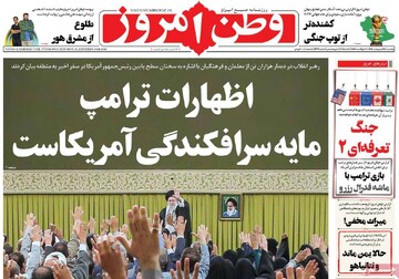 صفحه اول روزنامه‌های یکشنبه ۲۸ اردیبهشت‌ماه ۱۴۰۴