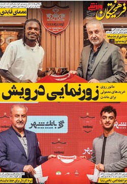 صفحه اول روزنامه‌های یکشنبه ۲۸ اردیبهشت‌ماه ۱۴۰۴