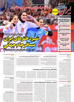 صفحه اول روزنامه‌های یکشنبه ۲۸ اردیبهشت‌ماه ۱۴۰۴