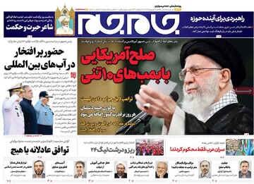 صفحه اول روزنامه‌های یکشنبه ۲۸ اردیبهشت‌ماه ۱۴۰۴