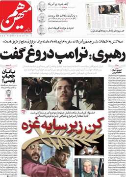 صفحه اول روزنامه‌های یکشنبه ۲۸ اردیبهشت‌ماه ۱۴۰۴