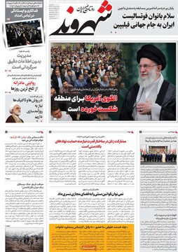 صفحه اول روزنامه‌های یکشنبه ۲۸ اردیبهشت‌ماه ۱۴۰۴