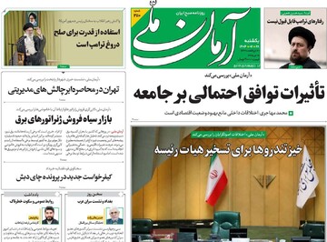 صفحه اول روزنامه‌های یکشنبه ۲۸ اردیبهشت‌ماه ۱۴۰۴