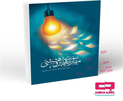 انتشار کتاب «مهارت‌های پژوهشی» توسط مرکز نشر هاجر 