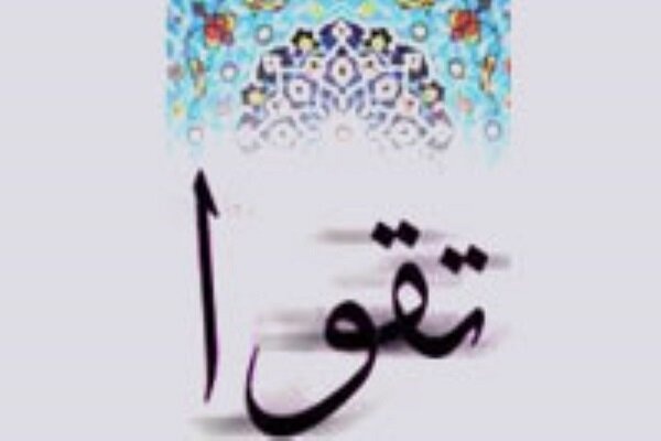  تقوا لازمه اعتقاد به قیامت و الگوپذیری از سیره حضرت رسول(ص) است