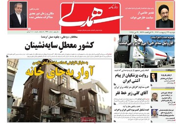 صفحه اول روزنامه‌های دوشنه ۲۹ اردیبهشت‌ماه ۱۴۰۴