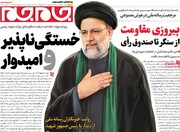 صفحه اول روزنامه‌های سه‌شنبه ۳۰ اردیبهشت‌ماه ۱۴۰۴