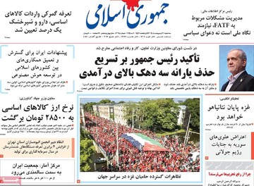 صفحه اول روزنامه‌های سه‌شنبه ۳۰ اردیبهشت‌ماه ۱۴۰۴