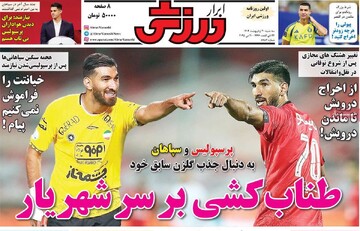 صفحه اول روزنامه‌های سه‌شنبه ۳۰ اردیبهشت‌ماه ۱۴۰۴