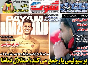 صفحه اول روزنامه‌های سه‌شنبه ۳۰ اردیبهشت‌ماه ۱۴۰۴