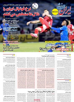 صفحه اول روزنامه‌های سه‌شنبه ۳۰ اردیبهشت‌ماه ۱۴۰۴