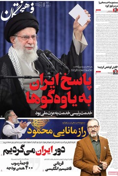 صفحه اول روزنامه‌های چهارشنبه ۳۱ اردیبهشت‌ماه ۱۴۰۴