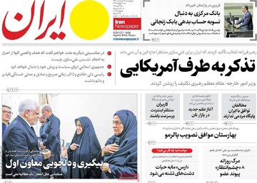 صفحه اول روزنامه‌های چهارشنبه ۳۱ اردیبهشت‌ماه ۱۴۰۴