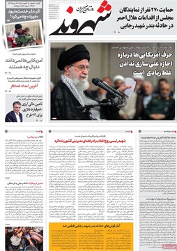 صفحه اول روزنامه‌های چهارشنبه ۳۱ اردیبهشت‌ماه ۱۴۰۴