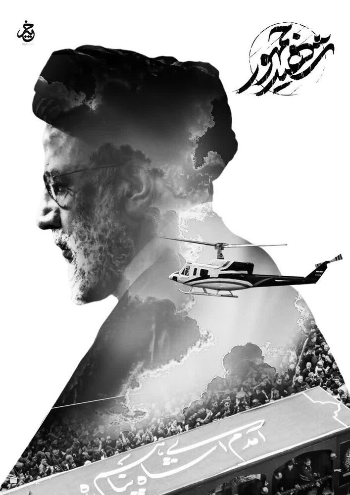  راه ابراهیم، راه خدمت؛ میراث ماندگار رئیس‌جمهور شهید رئیسی