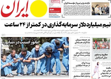 صفحه اول روزنامه‌های پنجشنبه ۱ خرداد‌ماه ۱۴۰۴