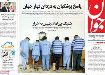 صفحه اول روزنامه‌های پنجشنبه ۱ خرداد‌ماه ۱۴۰۴