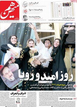 صفحه اول روزنامه‌های پنجشنبه ۱ خرداد‌ماه ۱۴۰۴