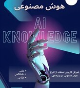 برگزاری کارگاه هوش مصنوعی جهت تولید مقالات علمی