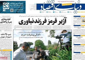 صفحه اول روزنامه‌های ۳ خردادماه ۱۴۰۴