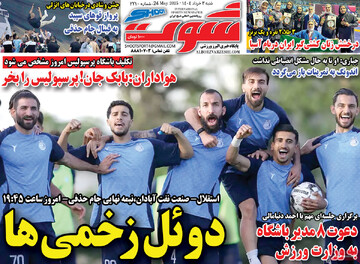 صفحه اول روزنامه‌های ۳ خردادماه ۱۴۰۴