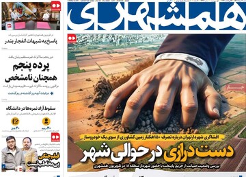 صفحه اول روزنامه‌های ۳ خردادماه ۱۴۰۴