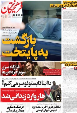 صفحه اول روزنامه‌های ۳ خردادماه ۱۴۰۴