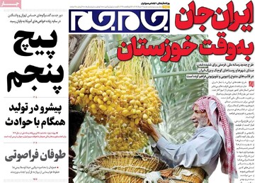 صفحه اول روزنامه‌های ۳ خردادماه ۱۴۰۴