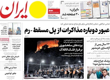 صفحه اول روزنامه‌های ۳ خردادماه ۱۴۰۴