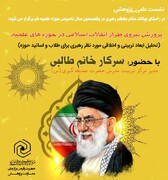 برگزاری نشست «پرورش نیروی تراز انقلاب اسلامی در حوزه‌های علمیه»