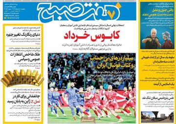 صفحه اول روزنامه‌های یکشنبه ۴ خردادماه ۱۴۰۴