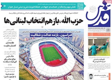 صفحه اول روزنامه‌های یکشنبه ۴ خردادماه ۱۴۰۴