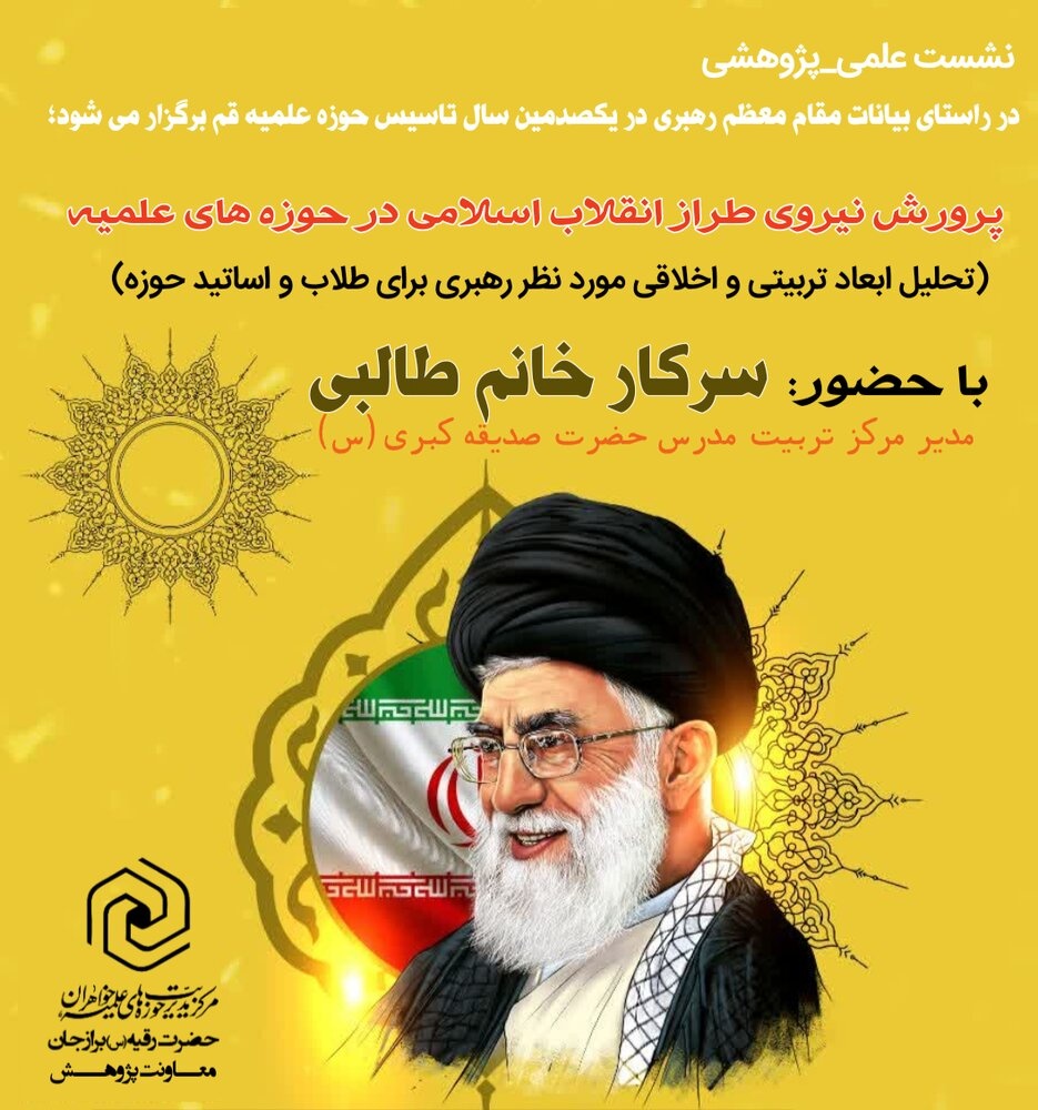 برگزاری نشست «پرورش نیروی تراز انقلاب اسلامی در حوزه‌های علمیه» 