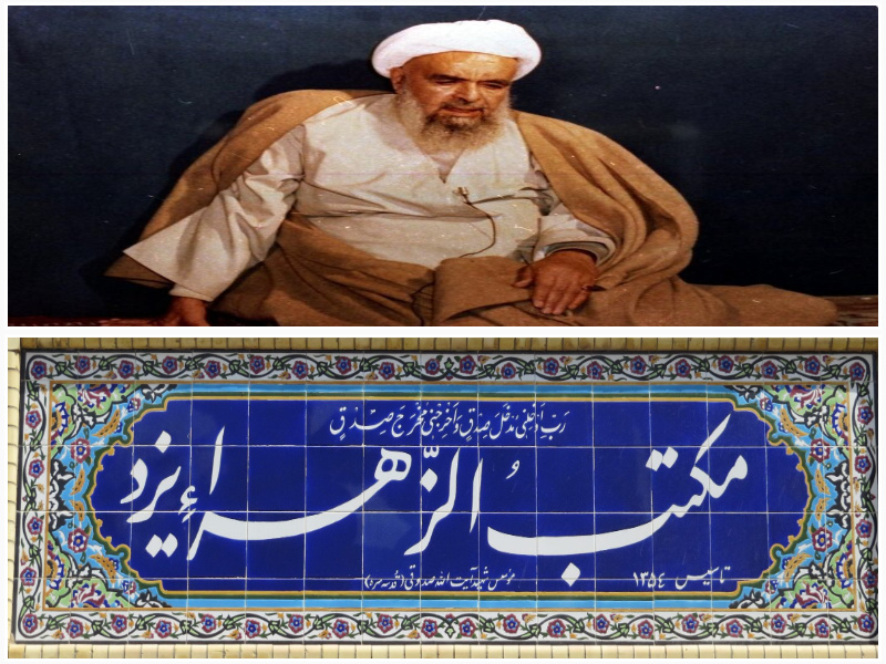 مدرسه دینیه مکتبه‌الزهرا(س)؛ تُراث ۴۶ ساله‌ای که در یزد بنا شد