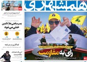 صفحه اول روزنامه‌های دوشنبه ۵ خردادماه ۱۴۰۴