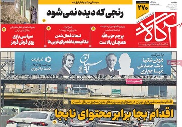 صفحه اول روزنامه‌های دوشنبه ۵ خردادماه ۱۴۰۴