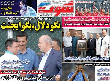 صفحه اول روزنامه‌های دوشنبه ۵ خردادماه ۱۴۰۴