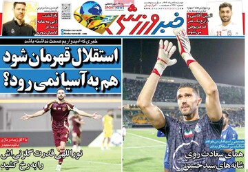 صفحه اول روزنامه‌های دوشنبه ۵ خردادماه ۱۴۰۴