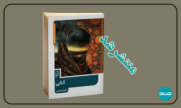 «آنالی» روایتی زنانه از نبرد چالدران