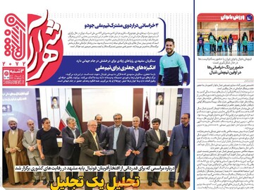 صفحه اول روزنامه‌های سه‌شنبه ۶ خردادماه ۱۴۰۴