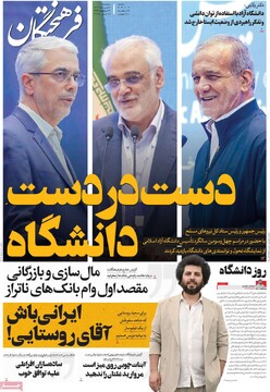 صفحه اول روزنامه‌های سه‌شنبه ۶ خردادماه ۱۴۰۴