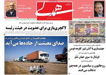 صفحه اول روزنامه‌های سه‌شنبه ۶ خردادماه ۱۴۰۴