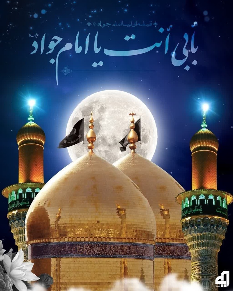 جوادالائمه(علیه السلام)؛ الگوی ارتباطی مؤثر در دنیای امروز است