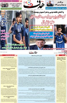 صفحه اول روزنامه‌های چهارشنبه ۷ خردادماه ۱۴۰۴